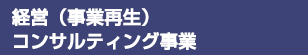 経営（事業再生）コンサルティング事業