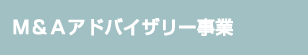 Ｍ＆Ａアドバイザリー事業