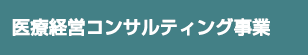 医療経営コンサルティング事業