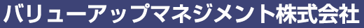 バリューアップマネジメント株式会社