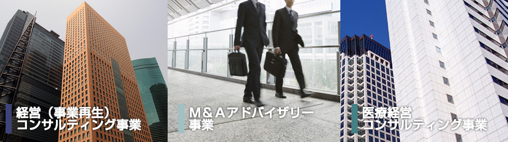 バリューアップマネジメント株式会社は、経営（事業再生）コンサルティング事業、Ｍ＆Ａアドバイザリー事業、医療経営コンサルティング事業の3つの事業を柱に、経営に関する様々なコンサルティング業務を行っております。
